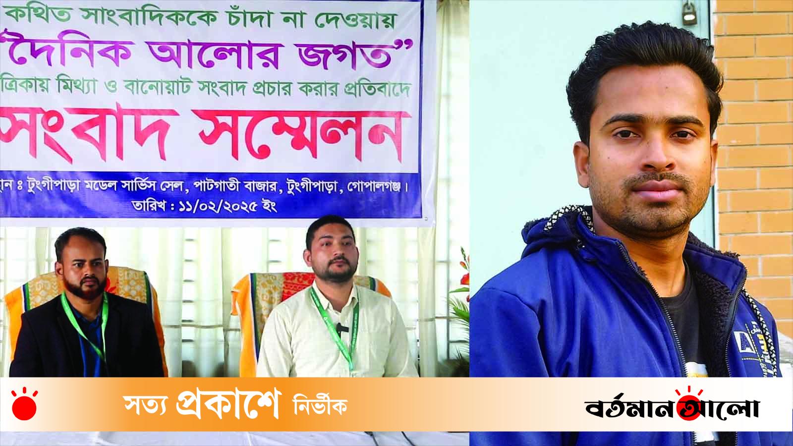 টুঙ্গিপাড়ায় চাঁদা না দেয়ায় মিথ্যা সংবাদ প্রচারের প্রতিবাদে সংবাদ সম্মেলন