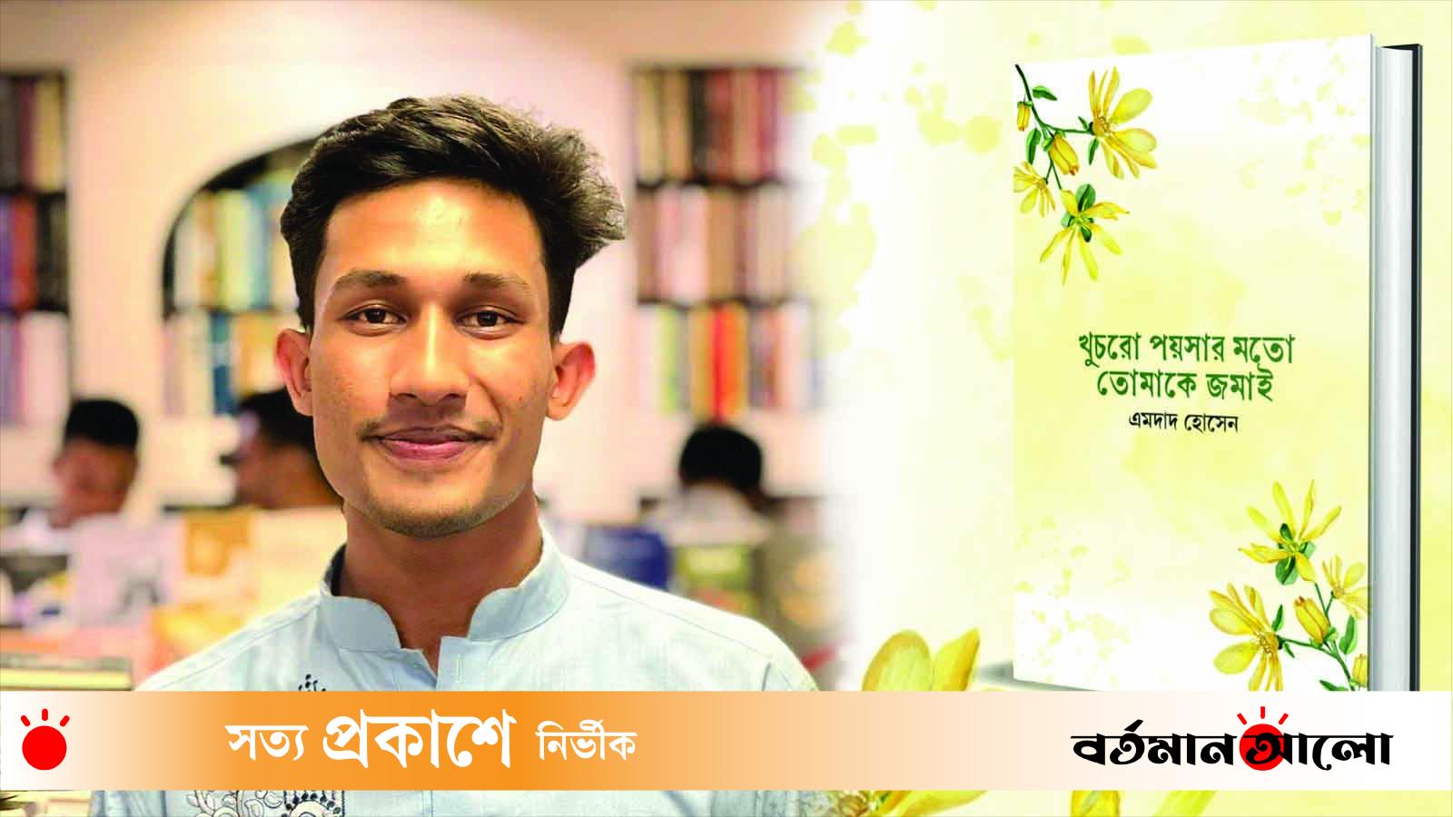 বইমেলায় এমদাদ হোসেনের "খুচরো পয়সার মতো তোমাকে জমাই"