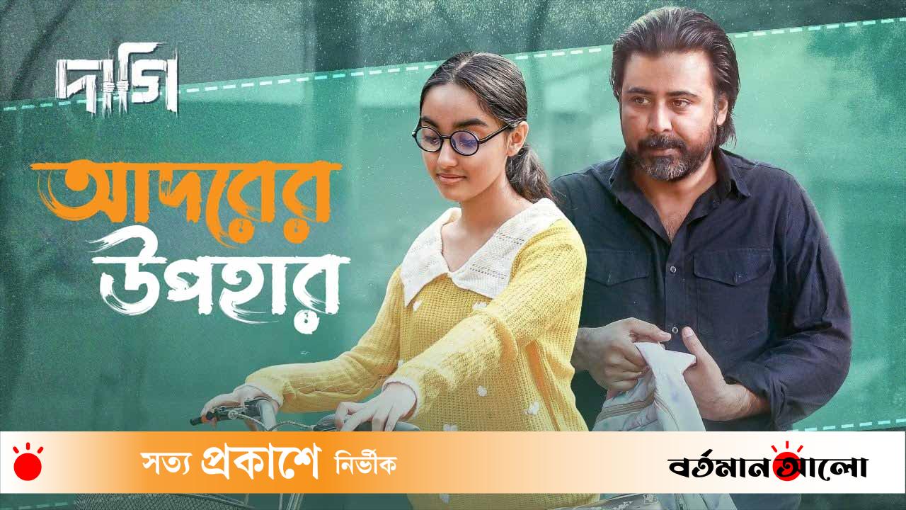 শুধু গান নয়, অনুভব: অবশেষে প্রকাশ পেলো ‘আদরের উপহার’