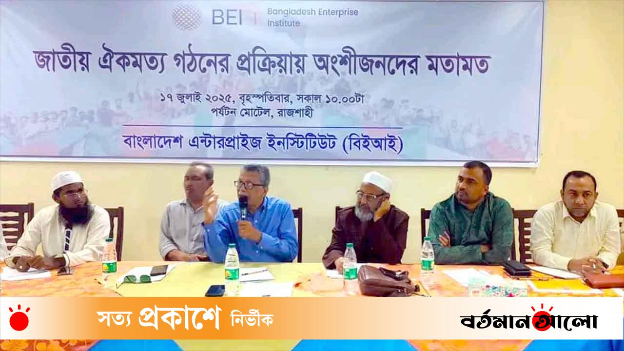 রাজশাহীতে ‘জাতীয় ঐক্যমত্য গঠনের প্রক্রিয়ায় অংশীজনের মতামত’ শীর্ষক মতবিনিময়