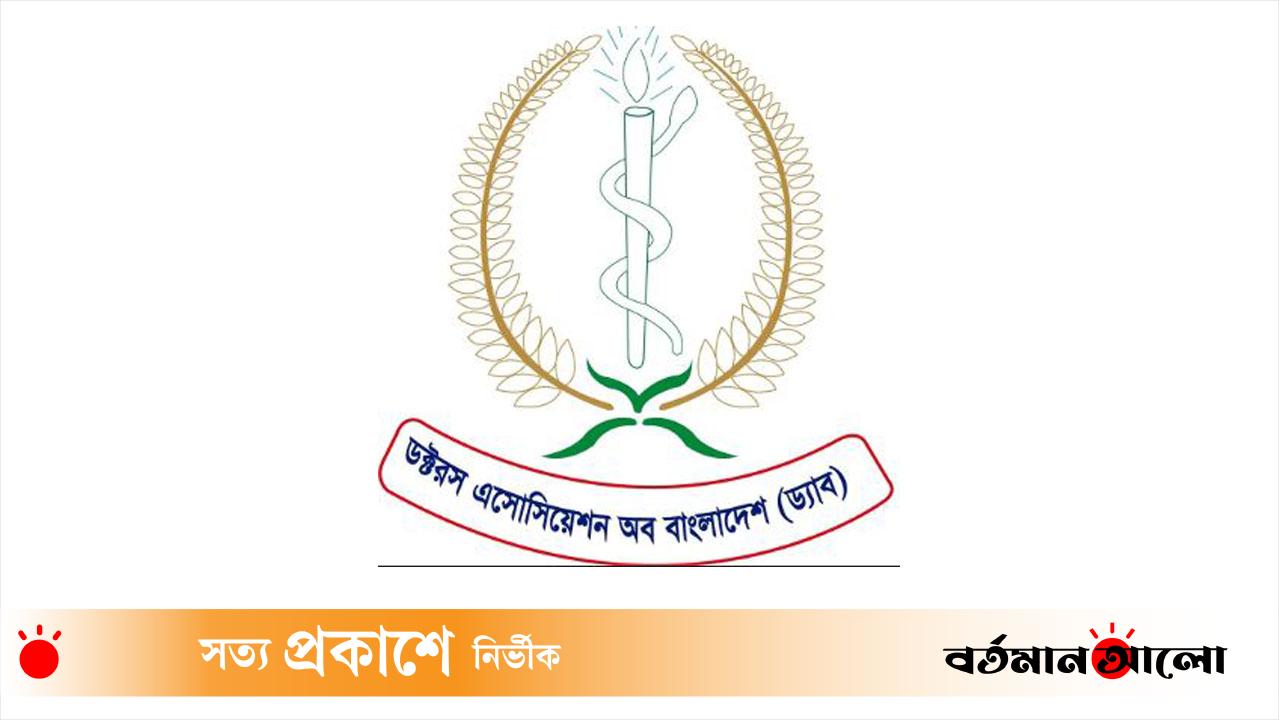 রাজশাহী মেডিকেল কলেজে ড্যাবের জরুরি সভা : অপপ্রচারের প্রতিবাদ ও আলোচনা সভার ঘোষণা