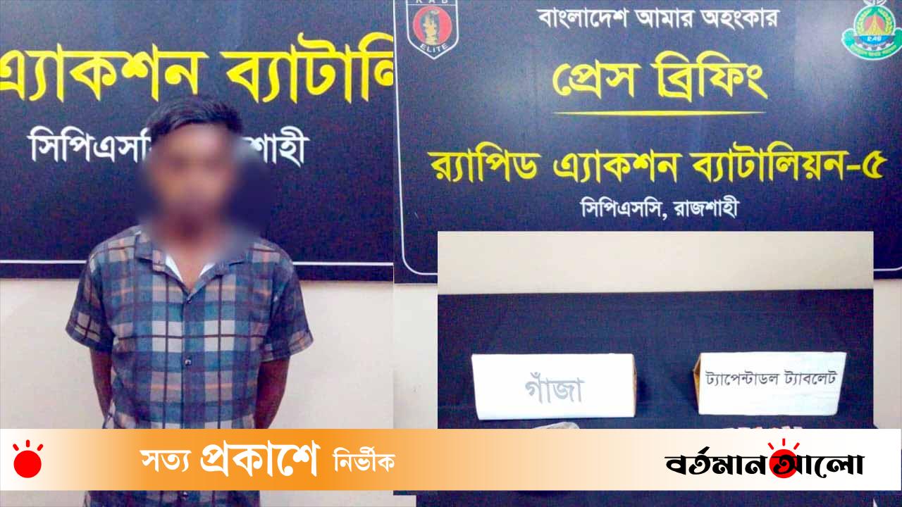 রাজশাহীতে ১০ বছরের সাজাপ্রাপ্ত পলাতক সোহেল গ্রেফতারঃ মাদক উদ্ধার