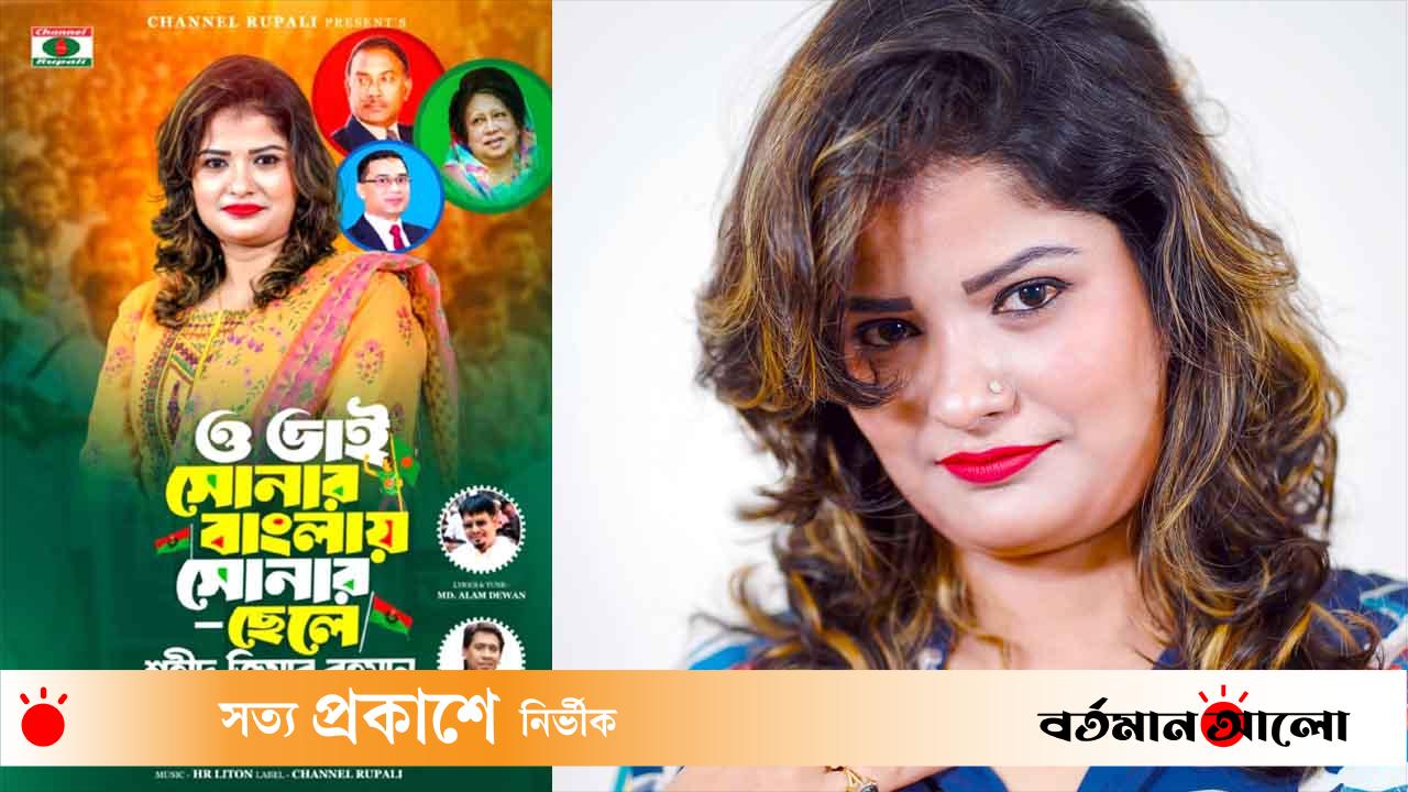 প্রেসিডেন্ট শহীদ জিয়াকে নিয়ে গাইলেন রুমী সরকার