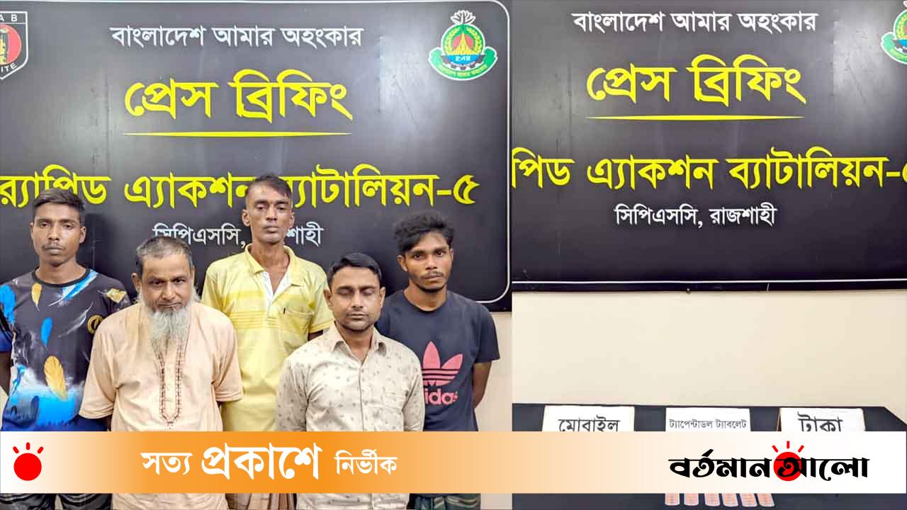 রাজশাহীতে র্যাবের অভিযানে ট্যাপেন্টাডলসহ ৫ মাদক ব্যবসায়ী গ্রেফতার