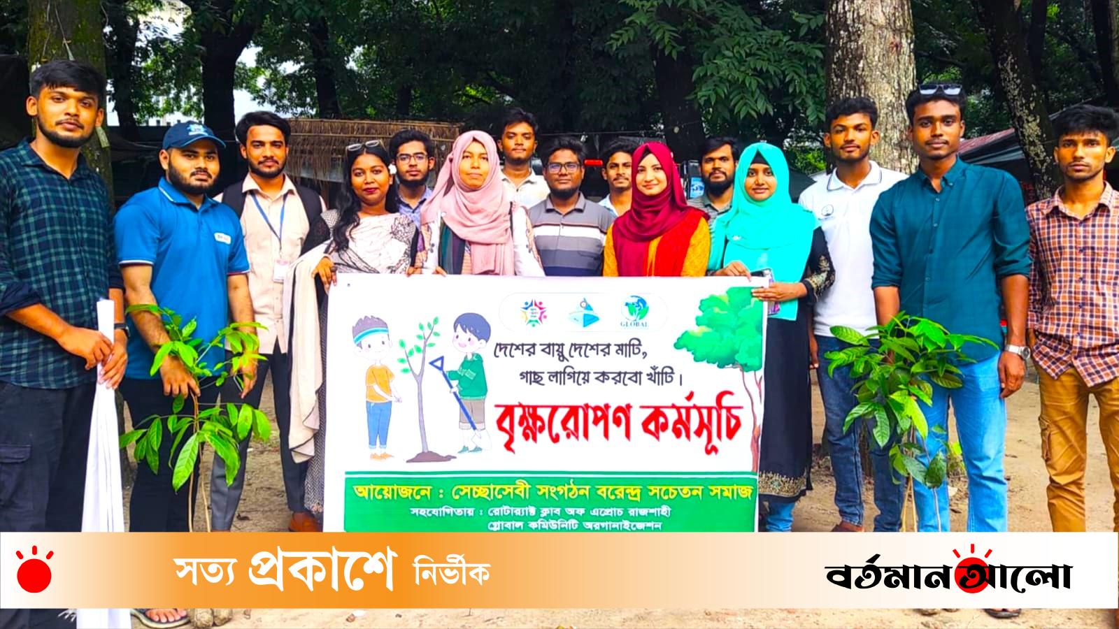 রাজশাহীতে ‘বরেন্দ্র সচেতন সমাজ’-এর উদ্যোগে মাসব্যাপী বৃক্ষরোপণ কর্মসূচি