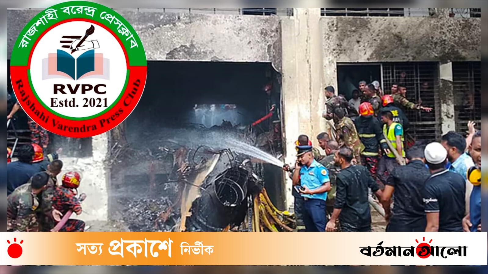 উত্তরার বিমান দুর্ঘটনায় রাজশাহী বরেন্দ্র প্রেসক্লাবের গভীর শোক প্রকাশ