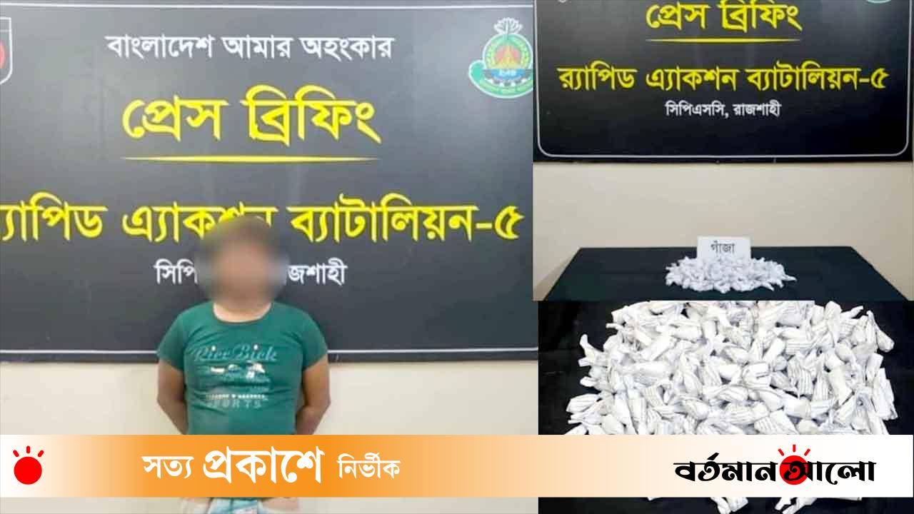 রাজশাহীতে ১ কেজি গাঁজাসহ কুখ্যাত মাদক ব্যবসায়ী গ্রেফতার