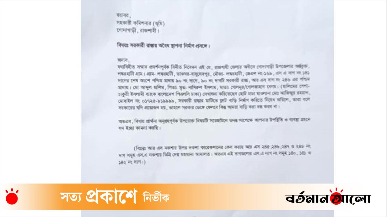 গোদাগাড়ীতে সরকারি রাস্তায় দখলদারি! অবৈধ ফ্ল্যাট নির্মাণ বন্ধে সহকারী কমিশনারের হস্তক্ষেপ দাবি