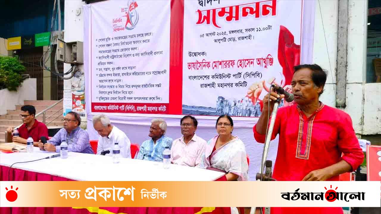 সিপিবি রাজশাহী মহানগরের নেতৃত্বে আইউব ও লিটন, সম্মেলনে দৃপ্ত অঙ্গীকার