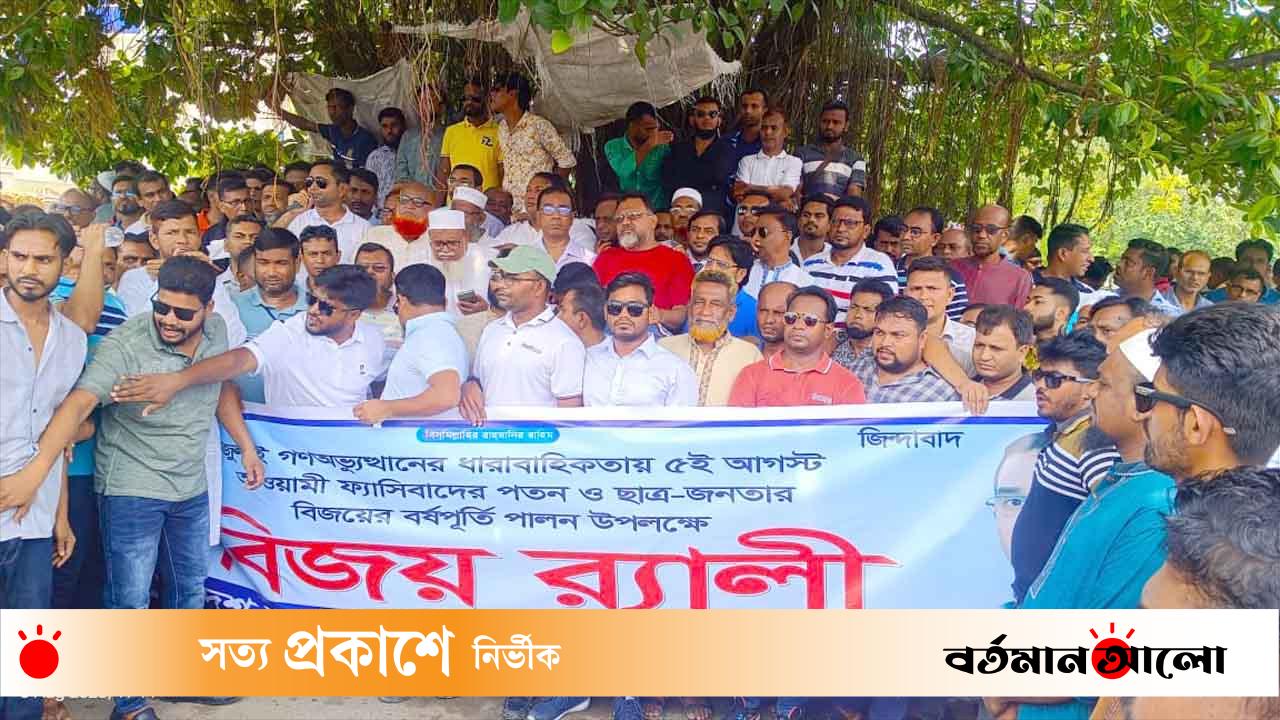 গোপালগঞ্জে গণ-অভ্যুত্থানের বর্ষপূর্তিতে বিএনপির বিজয় র্যালি ও আনন্দ মিছিল