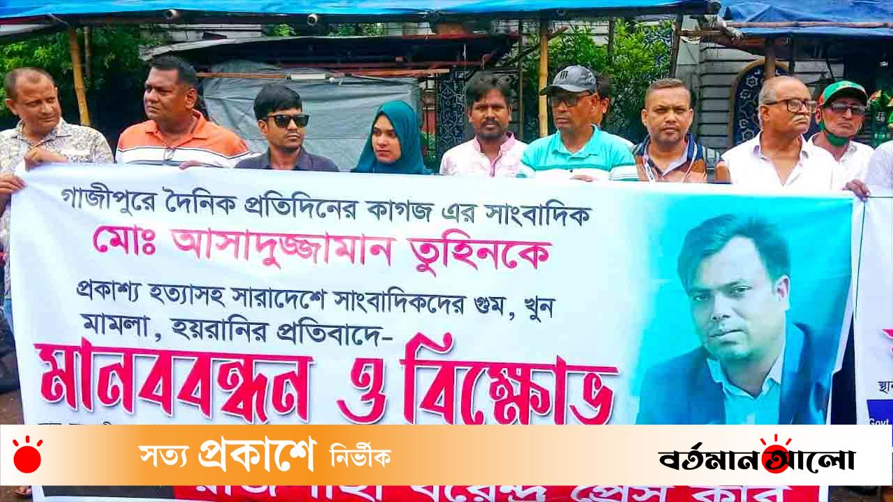 রাজশাহীতে সাংবাদিক তুহিন হত্যার প্রতিবাদে বিক্ষোভ ও মানববন্ধন অনুষ্ঠিত