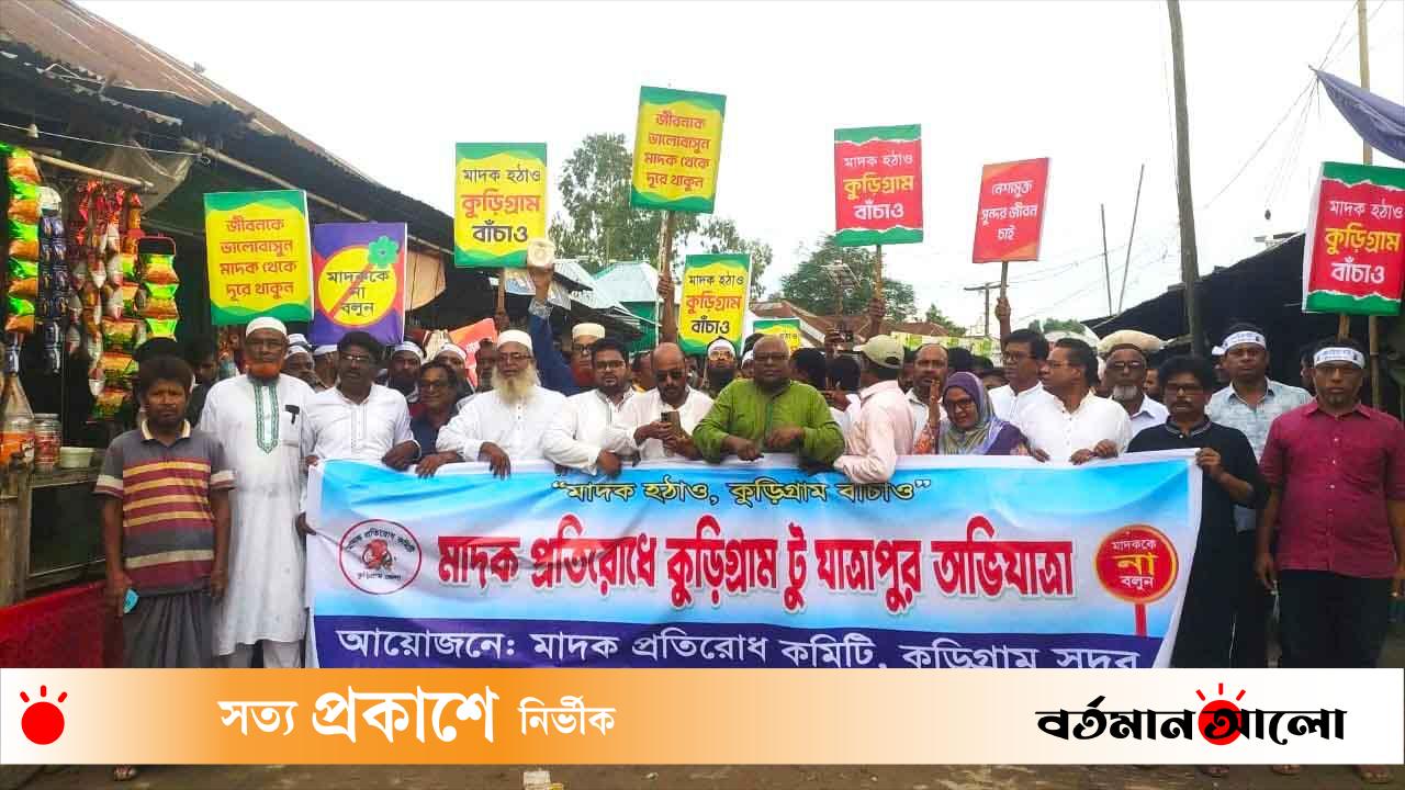 কুড়িগ্রামে মাদক প্রতিরোধ কমিটির অভিযাত্রা শুরু