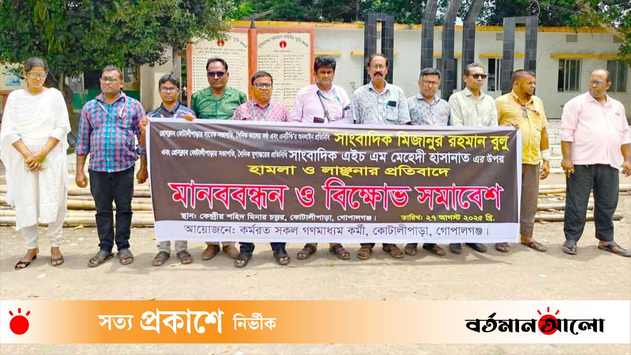 গোপালগঞ্জের কোটালীপাড়ায় দুই সাংবাদিকের উপর সন্ত্রাসী হামলার প্রতিবাদে মানববন্ধন কর্মসূচী ও প্রতিবাদ সমাবেশ