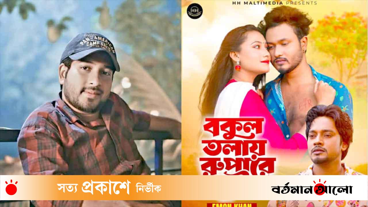 প্রকাশ পেল সোহেল খানের পরিচালনায় ইমন খানের 'বকুল তলায় রুপারে তুই"