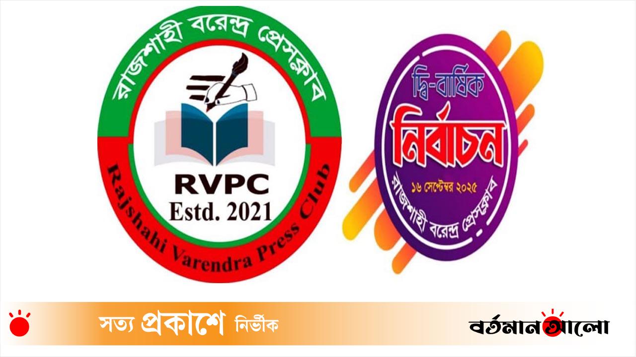 রাজশাহী বরেন্দ্র প্রেসক্লাবের নির্বাচনী তফসিল ঘোষণা, ভোটগ্রহণ ১৬ সেপ্টেম্বর