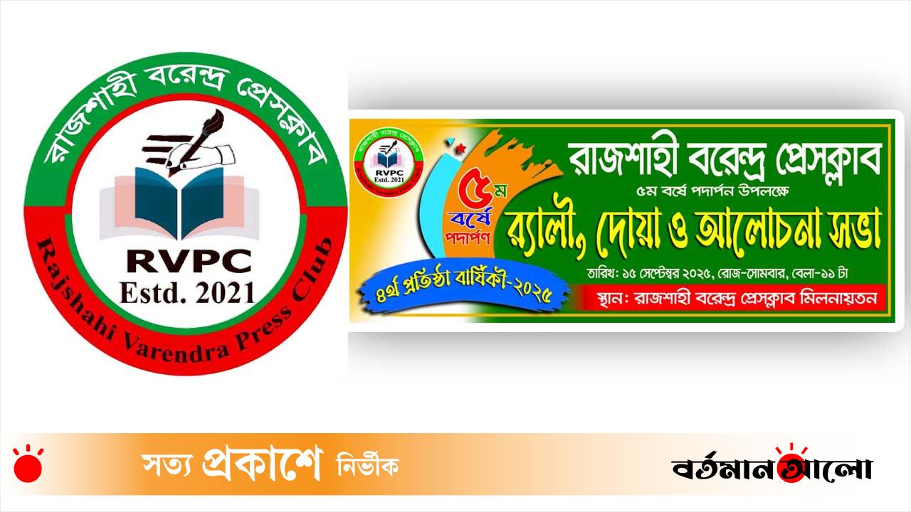 সাংবাদিকতার অঙ্গনে আস্থা ও ঐক্যের প্রতীক রাজশাহী বরেন্দ্র প্রেসক্লাবের ৪র্থ বর্ষপূর্তি