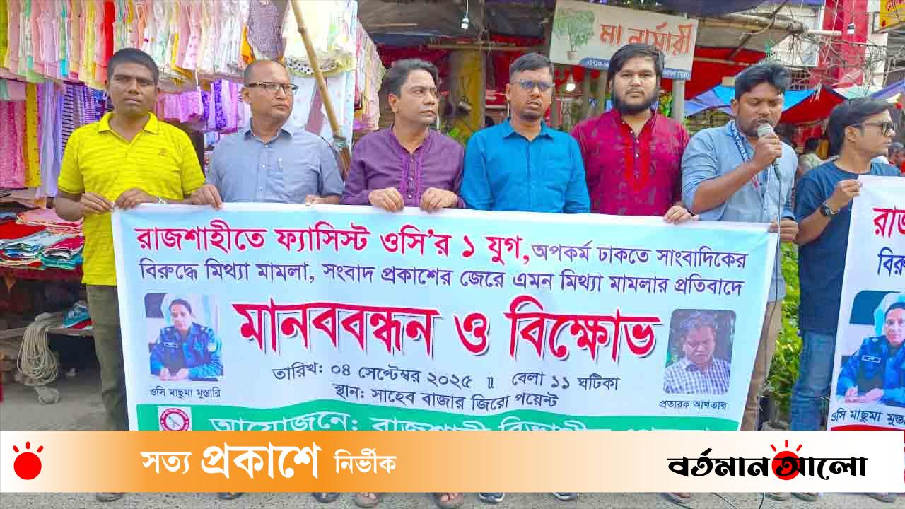 সাংবাদিকদের বিরুদ্ধে মামলা প্রত্যাহার ও বিতর্কিত ওসিকে প্রত্যারের দাবিতে সাংবাদিকদের মানববন্ধন