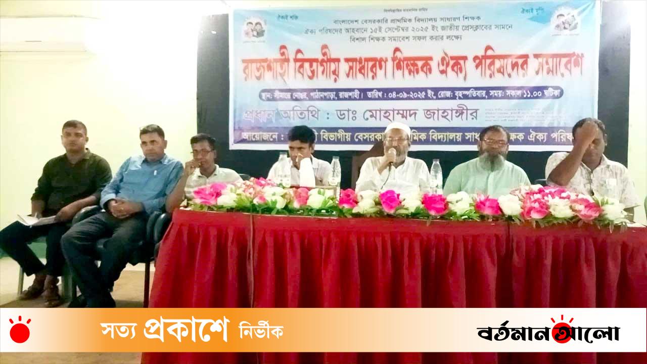 ঢাকার মহাসমাবেশ ঘিরে রাজশাহীতে বেসরকারি শিক্ষকদের প্রস্তুতি সমাবেশ