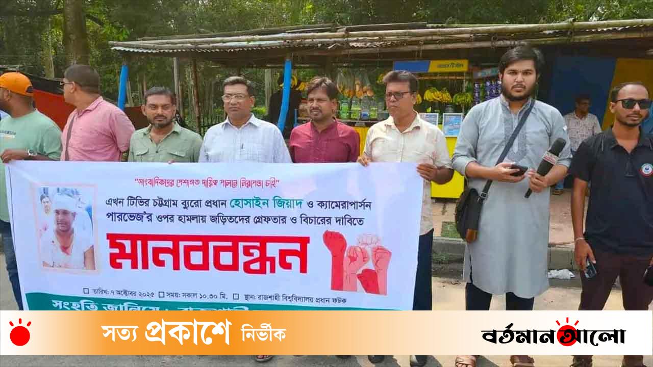 সাংবাদিকের ওপর হামলার ঘটনায় জড়িতদের গ্রেপ্তারের দাবিতে রাজশাহীতে মানববন্ধন