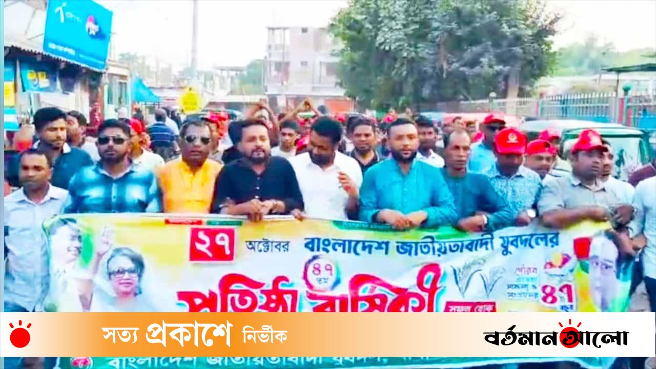 বাঘায় যুবদলের ৪৭তম প্রতিষ্ঠাবার্ষিকী উপলক্ষে বর্ণাঢ্য র‌্যালি
