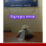 রাজশাহীতে নারী মাদক ব্যবসায়ীর বাড়ি থেকে ২৫৪৬ পিস ইয়াবা উদ্ধার