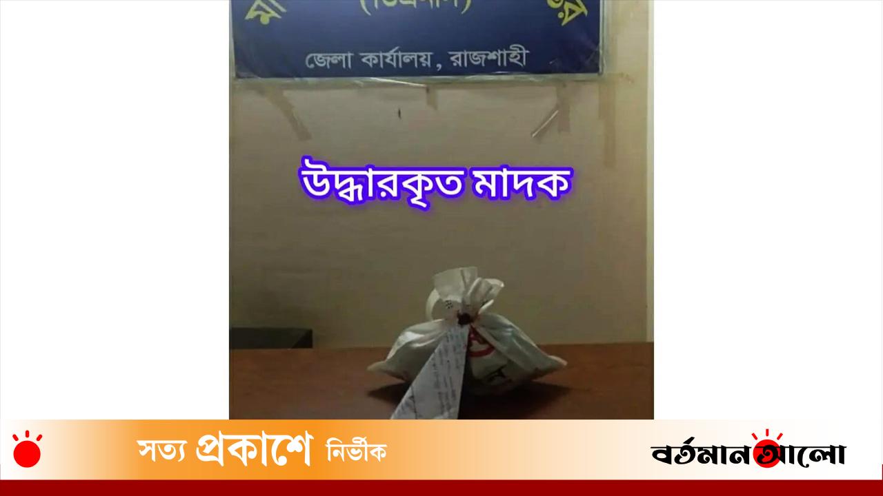 রাজশাহীতে নারী মাদক ব্যবসায়ীর বাড়ি থেকে ২৫৪৬ পিস ইয়াবা উদ্ধার