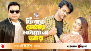 প্রকাশ পেলো মনির খানের মিউজিকাল ফিল্ম ‘ফিরতে তোমায় সাধবো না আর’