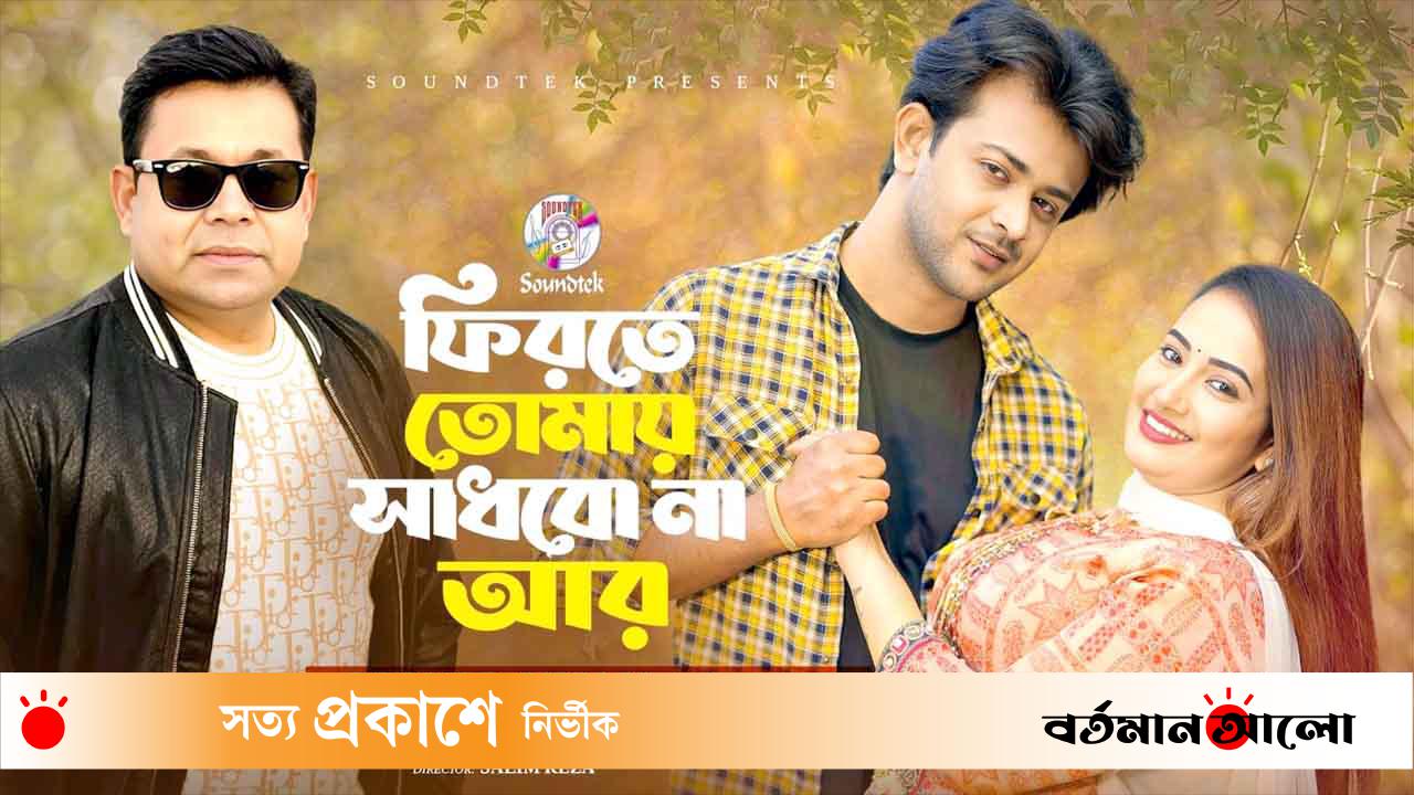 প্রকাশ পেলো মনির খানের মিউজিকাল ফিল্ম ‘ফিরতে তোমায় সাধবো না আর’