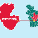 গোপালগঞ্জ জেলা থাকছে না ঢাকা বিভাগে