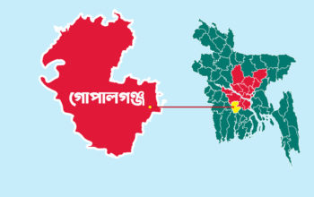 গোপালগঞ্জ জেলা থাকছে না ঢাকা বিভাগে