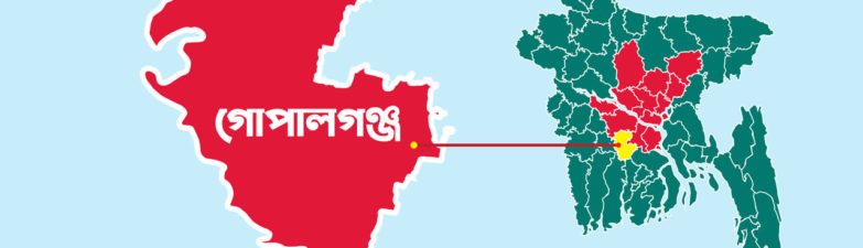 গোপালগঞ্জ জেলা থাকছে না ঢাকা বিভাগে