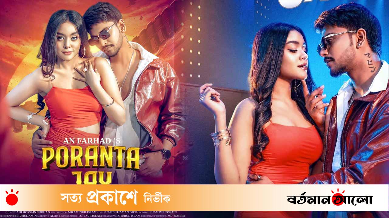 প্রকাশ পেলো মিউজিক ভিডিও ‘পরানটা যায়’