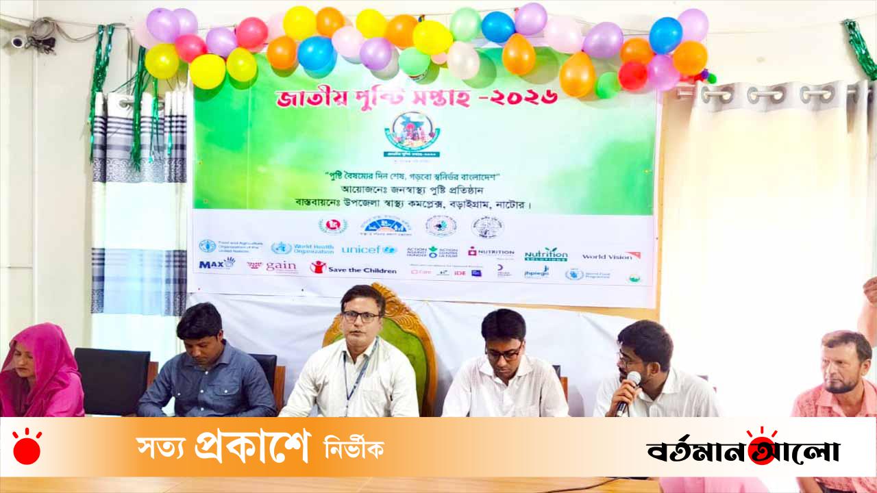 নাটোরের বড়াইগ্রামে জাতীয় পুষ্টি সপ্তাহ-২০২৬ উদ্বোধন