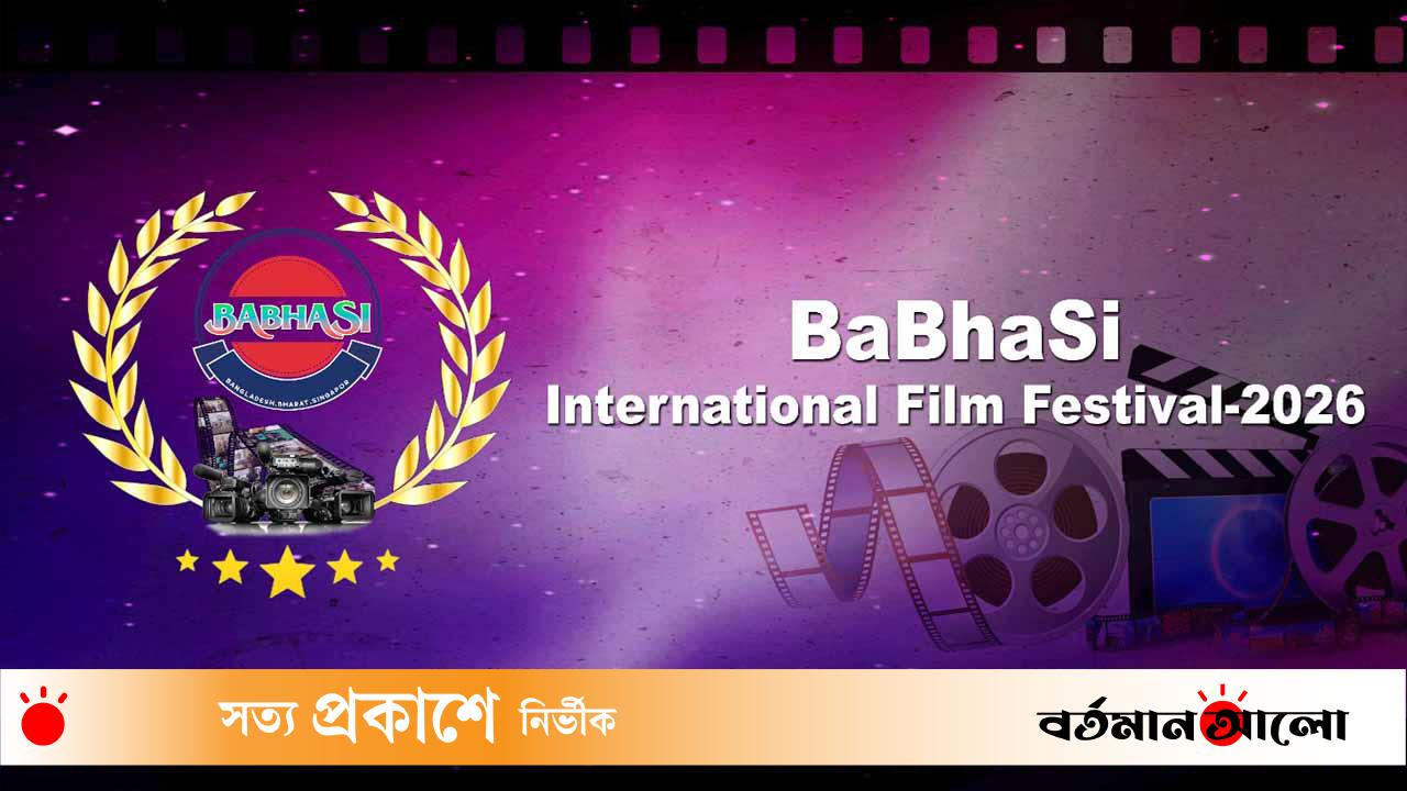 শুরু হচ্ছে বাভাসি আন্তর্জাতিক চলচ্চিত্র উৎসব