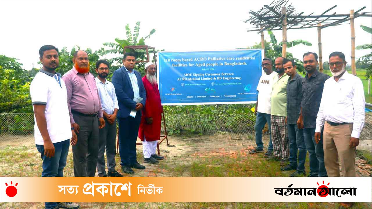 মুন্সীগঞ্জে ১১০ কক্ষের সমন্বিত প্রবীণ নিবাস গড়বে অ্যাক্রো মেডিকেল