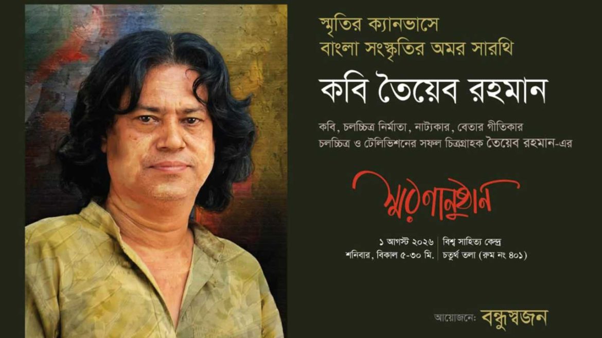 খুলনা সাহিত্য ও সাংস্কৃতিক অঙ্গনের জনপ্রিয় মুখ কবি তৈয়েব রহমানের স্মরণানুষ্ঠান অনুষ্ঠিত