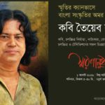 খুলনা সাহিত্য ও সাংস্কৃতিক অঙ্গনের জনপ্রিয় মুখ প্রয়াত কবি তৈয়েব রহমান এর স্মরণানুষ্ঠান অনুষ্ঠিত