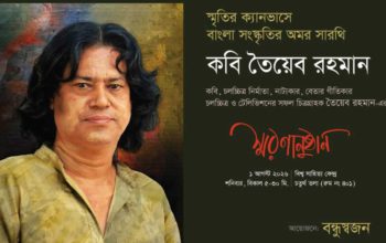 খুলনা সাহিত্য ও সাংস্কৃতিক অঙ্গনের জনপ্রিয় মুখ প্রয়াত কবি তৈয়েব রহমান এর স্মরণানুষ্ঠান অনুষ্ঠিত