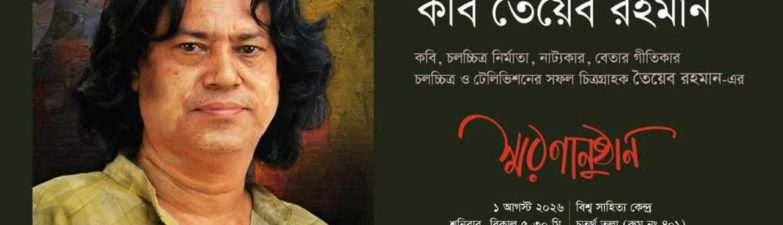 খুলনা সাহিত্য ও সাংস্কৃতিক অঙ্গনের জনপ্রিয় মুখ প্রয়াত কবি তৈয়েব রহমান এর স্মরণানুষ্ঠান অনুষ্ঠিত