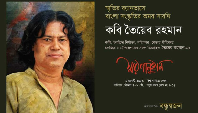 খুলনা সাহিত্য ও সাংস্কৃতিক অঙ্গনের জনপ্রিয় মুখ প্রয়াত কবি তৈয়েব রহমান এর স্মরণানুষ্ঠান অনুষ্ঠিত