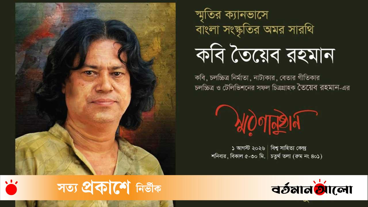 খুলনা সাহিত্য ও সাংস্কৃতিক অঙ্গনের জনপ্রিয় মুখ প্রয়াত কবি তৈয়েব রহমান এর স্মরণানুষ্ঠান অনুষ্ঠিত