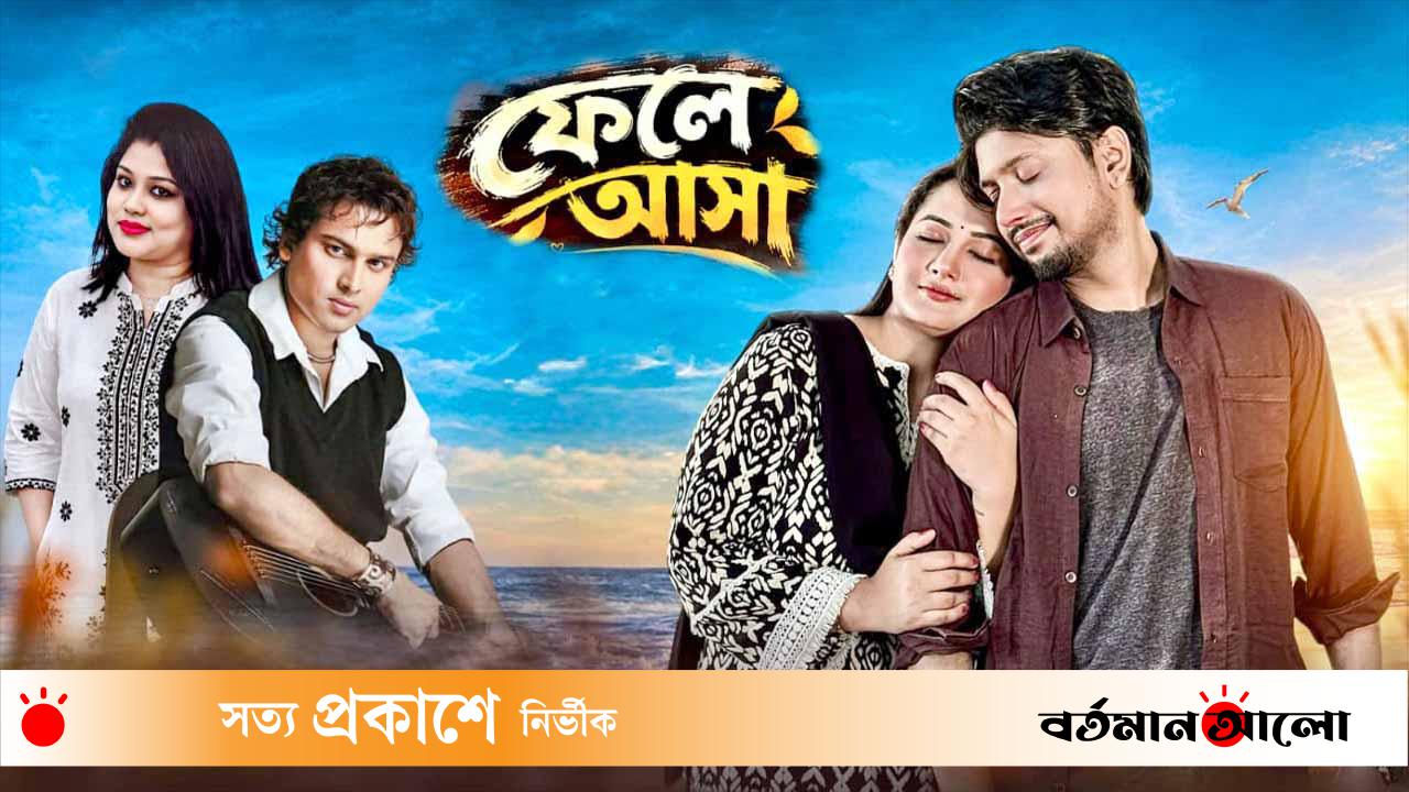 প্রকাশ পেল জুবিন গার্গের শেষ বাংলা গান ‘ফেলে আসা’